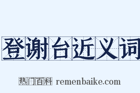 登谢台近义词是什么意思的图片